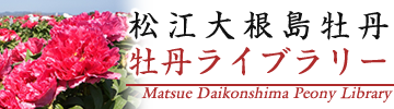 JAくにびき 牡丹ライブラリー